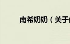 南希奶奶（关于南希奶奶的介绍）
