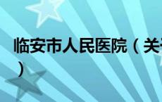 临安市人民医院（关于临安市人民医院的介绍）