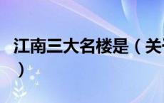 江南三大名楼是（关于江南三大名楼是的介绍）