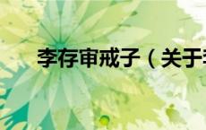 李存审戒子（关于李存审戒子的介绍）