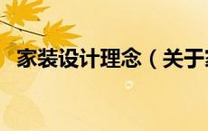 家装设计理念（关于家装设计理念的介绍）
