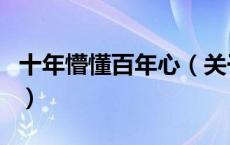 十年懵懂百年心（关于十年懵懂百年心的介绍）