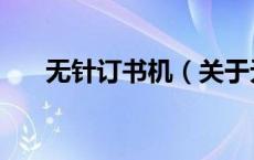 无针订书机（关于无针订书机的介绍）