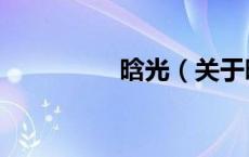 晗光（关于晗光的介绍）