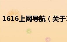 1616上网导航（关于1616上网导航的介绍）