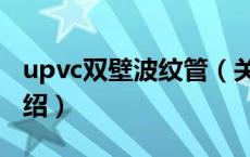 upvc双壁波纹管（关于upvc双壁波纹管的介绍）