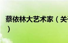 蔡依林大艺术家（关于蔡依林大艺术家的介绍）