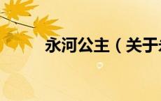 永河公主（关于永河公主的介绍）