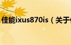 佳能ixus870is（关于佳能ixus870is的介绍）