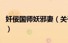 奸佞国师妖邪妻（关于奸佞国师妖邪妻的介绍）