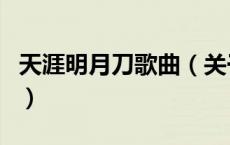 天涯明月刀歌曲（关于天涯明月刀歌曲的介绍）