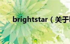brightstar（关于brightstar的介绍）