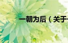 一朝为后（关于一朝为后的介绍）