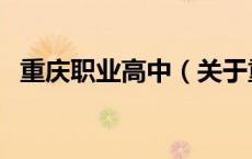 重庆职业高中（关于重庆职业高中的介绍）