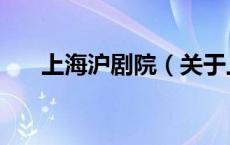 上海沪剧院（关于上海沪剧院的介绍）