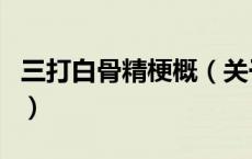 三打白骨精梗概（关于三打白骨精梗概的介绍）
