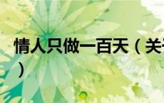 情人只做一百天（关于情人只做一百天的介绍）