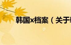 韩国x档案（关于韩国x档案的介绍）