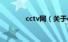 cctv网（关于cctv网的介绍）