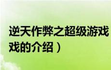 逆天作弊之超级游戏（关于逆天作弊之超级游戏的介绍）