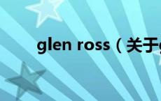 glen ross（关于glen ross的介绍）
