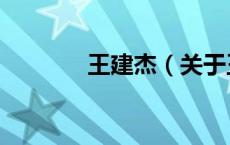 王建杰（关于王建杰的介绍）