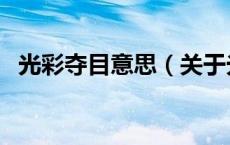 光彩夺目意思（关于光彩夺目意思的介绍）