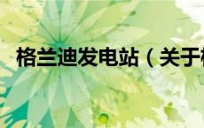 格兰迪发电站（关于格兰迪发电站的介绍）