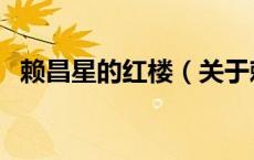 赖昌星的红楼（关于赖昌星的红楼的介绍）