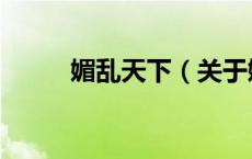 媚乱天下（关于媚乱天下的介绍）
