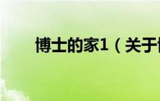 博士的家1（关于博士的家1的介绍）