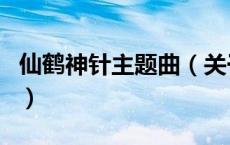 仙鹤神针主题曲（关于仙鹤神针主题曲的介绍）