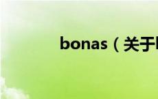 bonas（关于bonas的介绍）