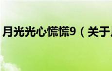 月光光心慌慌9（关于月光光心慌慌9的介绍）