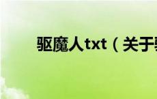 驱魔人txt（关于驱魔人txt的介绍）