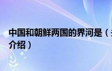 中国和朝鲜两国的界河是（关于中国和朝鲜两国的界河是的介绍）