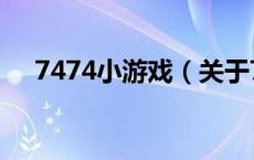 7474小游戏（关于7474小游戏的介绍）