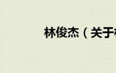林俊杰（关于林俊杰的介绍）