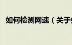 如何检测网速（关于如何检测网速的介绍）