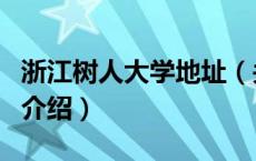 浙江树人大学地址（关于浙江树人大学地址的介绍）