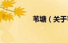 苇塘（关于苇塘的介绍）