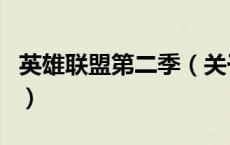 英雄联盟第二季（关于英雄联盟第二季的介绍）