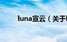 luna宣云（关于luna宣云的介绍）