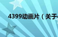 4399动画片（关于4399动画片的介绍）