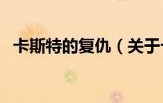 卡斯特的复仇（关于卡斯特的复仇的介绍）