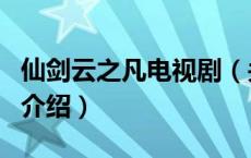 仙剑云之凡电视剧（关于仙剑云之凡电视剧的介绍）