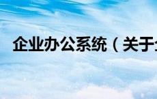 企业办公系统（关于企业办公系统的介绍）
