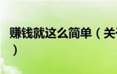 赚钱就这么简单（关于赚钱就这么简单的介绍）