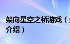 架向星空之桥游戏（关于架向星空之桥游戏的介绍）