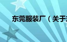 东莞服装厂（关于东莞服装厂的介绍）